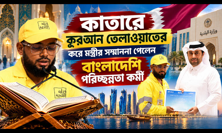 কাতারে বাংলাদেশি কর্মী ফখরুল ইসলামকে সম্মাননা জানালেন পৌরসভা মন্ত্রী